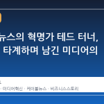 케이블 뉴스의 혁명가 테드 터너, 87 세로 타계하며 남긴 미디어의 흔적