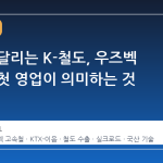 사막을 달리는 K-철도, 우즈벡 고속철 첫 영업이 의미하는 것