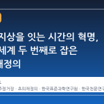 우주와 지상을 잇는 시간의 혁명, 한국이 세계 두 번째로 잡은 '초'의 재정의