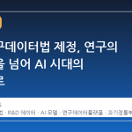 국가연구데이터법 제정, 연구의 재현성을 넘어 AI 시대의 자산으로
