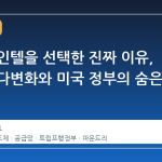 애플이 인텔을 선택한 진짜 이유, 공급망 다변화와 미국 정부의 숨은 손길