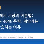 낸드 플래시 시장의 이분법: 현물가는 40% 폭락, 계약가는 50% 상승하는 이유
