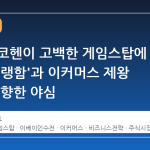 라이언 코헨이 고백한 게임스탑에 대한 '냉랭함'과 이커머스 제왕 eBay를 향한 야심