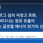 이란 하르그 섬의 저장고 포화, 해상에 떠다니는 원유 유출이 경고하는 글로벌 에너지 위기의 신호