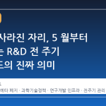 예타가 사라진 자리, 5 월부터 시작되는 R&D 전 주기 심사제도의 진짜 의미