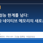 자바의 성능 한계를 넘다: 레코드와 네이티브 메모리의 새로운 만남