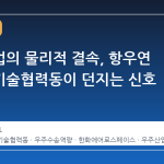 우주산업의 물리적 결속, 항우연 발사체기술협력동이 던지는 신호