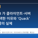 DuckDB 가 클라이언트-서버 모델을 택한 이유와 'Quack' 프로토콜의 실체