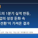 위메이드의 1분기 실적 반등, 게임 본업의 성장 둔화 속 '구조적 전환'이 가져온 결과