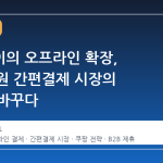 쿠팡페이의 오프라인 확장, 100조 원 간편결제 시장의 판도를 바꾸다