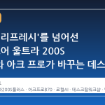 인텔이 '리프레시'를 넘어선 이유, 코어 울트라 200S 플러스와 아크 프로가 바꾸는 데스크탑의 기준