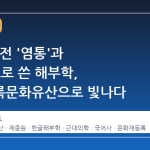 120 년 전 '염통'과 '밥통'으로 쓴 해부학, 국가등록문화유산으로 빛나다