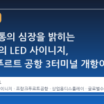 유럽 교통의 심장을 밝히는 LG전자의 LED 사이니지, 프랑크푸르트 공항 3터미널 개항이 증명하는 기술 신뢰도