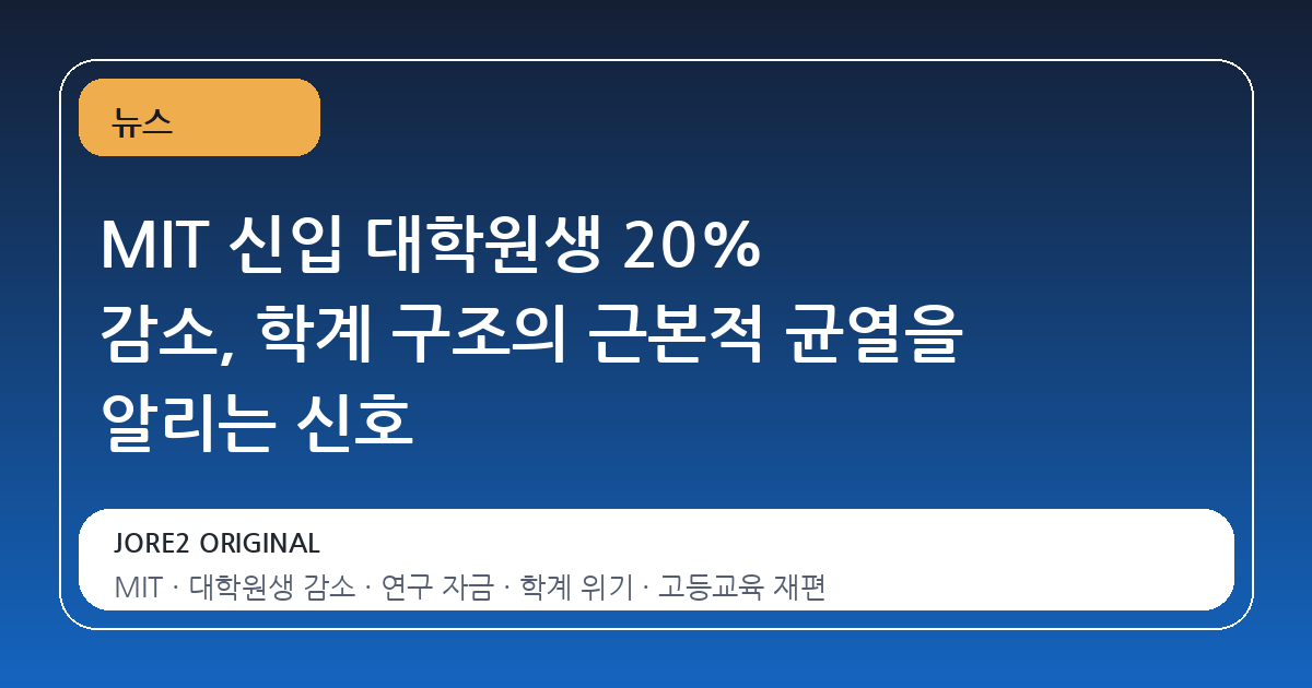 MIT 신입 대학원생 20% 감소, 학계 구조의 근본적 균열을 알리는 신호
