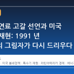 쿠바의 연료 고갈 선언과 미국 봉쇄의 재현: 1991 년 특수기의 그림자가 다시 드리우다