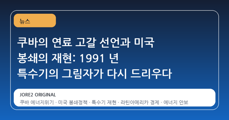 쿠바의 연료 고갈 선언과 미국 봉쇄의 재현: 1991 년 특수기의 그림자가 다시 드리우다