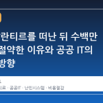 영국, 팔란티르를 떠난 뒤 수백만 파운드 절약한 이유와 공공 IT의 새로운 방향