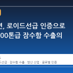 한화오션, 로이드선급 인증으로 열린 2000톤급 잠수함 수출의 새 장