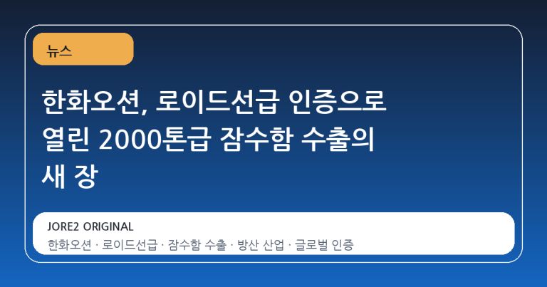 한화오션, 로이드선급 인증으로 열린 2000톤급 잠수함 수출의 새 장