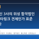 미국 통신 3사의 위성 합작법인 추진, 스타링크 견제인가 표준 선점인가
