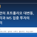 빌 애크먼의 포트폴리오 대변동, 구글 매각과 MS 집중 투자의 진짜 의미