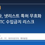 삼성전자, 넷리스트 특허 무효화 실패로 ITC 수입금지 리스크 본격화
