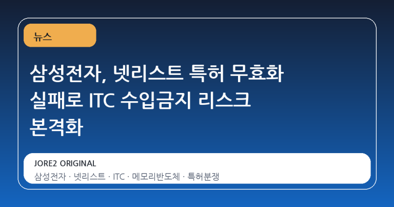 삼성전자, 넷리스트 특허 무효화 실패로 ITC 수입금지 리스크 본격화