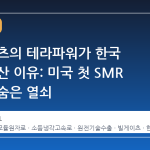 빌 게이츠의 테라파워가 한국 기술을 산 이유: 미국 첫 SMR 건설의 숨은 열쇠