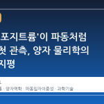 반물질 '포지트륨'이 파동처럼 행동한 첫 관측, 양자 물리학의 새로운 지평