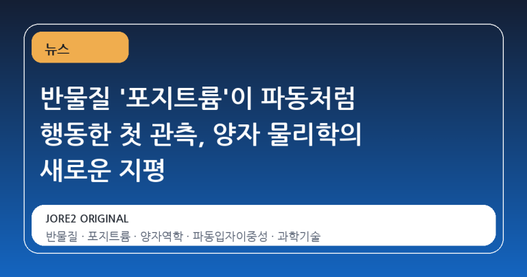 반물질 '포지트륨'이 파동처럼 행동한 첫 관측, 양자 물리학의 새로운 지평
