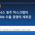 SK하이닉스 청주 마스크팹의 변신, HBM 수율 경쟁의 새로운 전선
