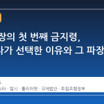 예측 시장의 첫 번째 금지령, 미네소타가 선택한 이유와 그 파장