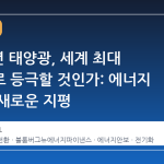 2032 년 태양광, 세계 최대 전원으로 등극할 것인가: 에너지 안보의 새로운 지평