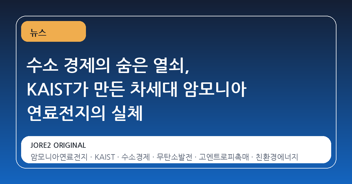 수소 경제의 숨은 열쇠, KAIST가 만든 차세대 암모니아 연료전지의 실체