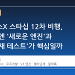 스페이스X 스타십 12차 비행, 왜 이번엔 '새로운 엔진'과 '열차단재 테스트'가 핵심일까