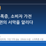 AI 수요 폭증, 소비자 가전 가격 재편의 서막을 알리다