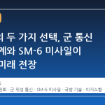 방사청의 두 가지 선택, 군 통신 위성 체계와 SM-6 미사일이 만드는 미래 전장