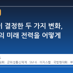 방사청이 결정한 두 가지 변화, 우리 군의 미래 전력을 어떻게 바꿀까