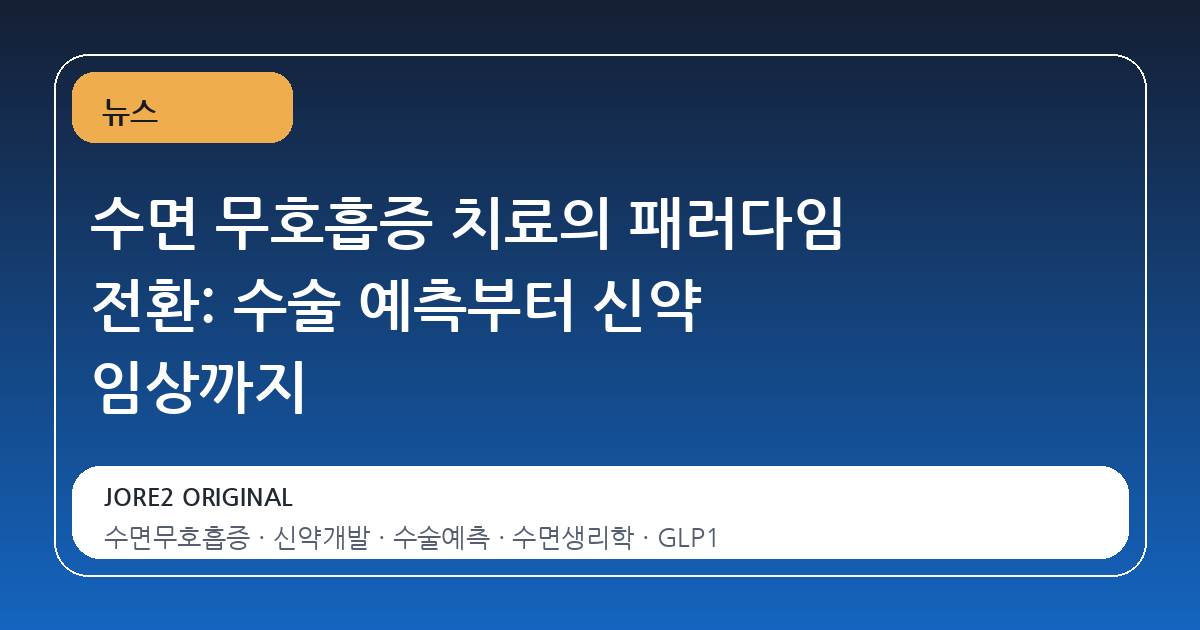 수면 무호흡증 치료의 패러다임 전환: 수술 예측부터 신약 임상까지