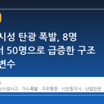 중국 산시성 탄광 폭발, 8명 사망에서 50명으로 급증한 구조 현장의 변수