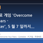 스팀 무료 게임 'Overcome Your Fears - Caretaker', 5 월 7 일까지 영구 소장 기회