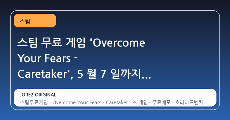 스팀 무료 게임 'Overcome Your Fears - Caretaker', 5 월 7 일까지 영구 소장 기회