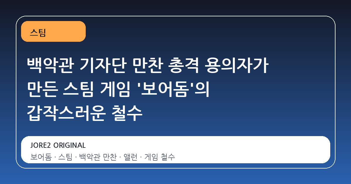 백악관 기자단 만찬 총격 용의자가 만든 스팀 게임 '보어돔'의 갑작스러운 철수