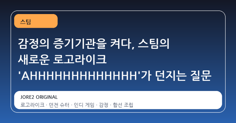 감정의 증기기관을 켜다, 스팀의 새로운 로고라이크 'AHHHHHHHHHHHHH'가 던지는 질문
