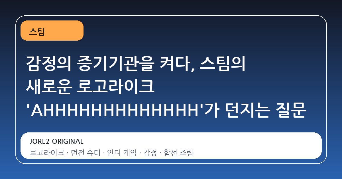 감정의 증기기관을 켜다, 스팀의 새로운 로고라이크 'AHHHHHHHHHHHHH'가 던지는 질문