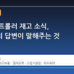 스팀 컨트롤러 재고 소식, 지원팀의 답변이 말해주는 것