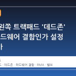 스팀덱 왼쪽 트랙패드 '데드존' 논란, 하드웨어 결함인가 설정 문제인가