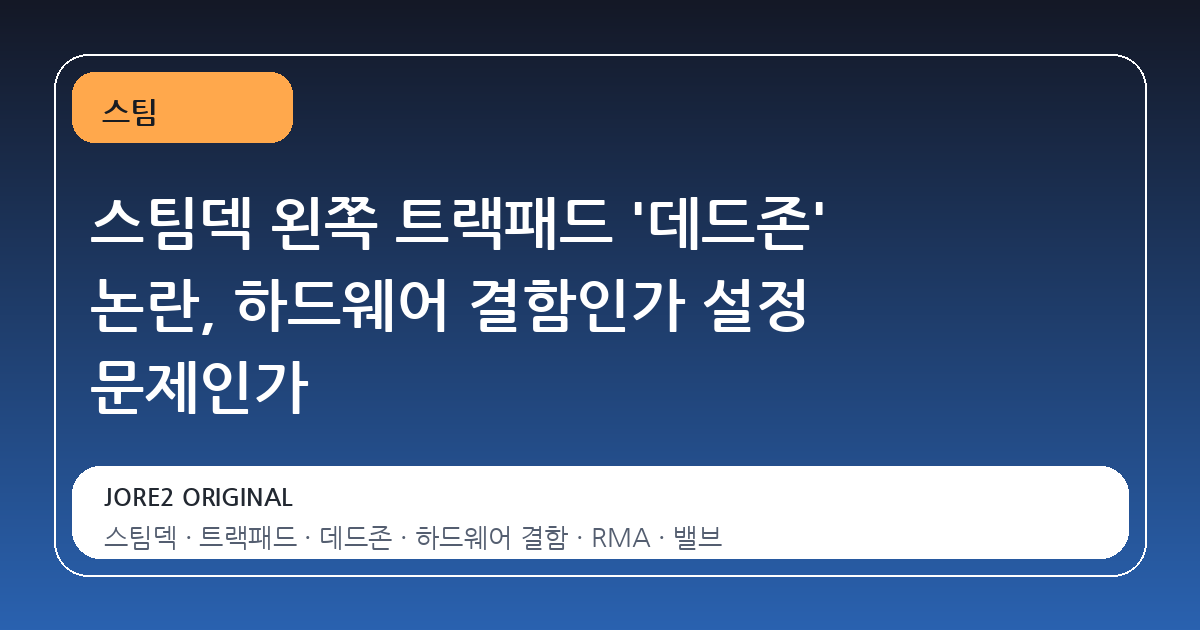스팀덱 왼쪽 트랙패드 '데드존' 논란, 하드웨어 결함인가 설정 문제인가