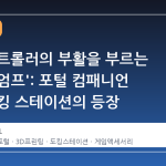 스팀 컨트롤러의 부활을 부르는 '트라이엄프': 포털 컴패니언 큐브 도킹 스테이션의 등장