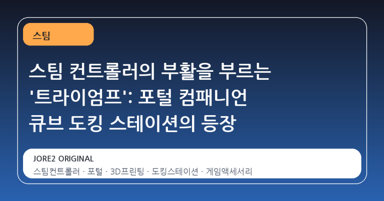 스팀 컨트롤러의 부활을 부르는 '트라이엄프': 포털 컴패니언 큐브 도킹 스테이션의 등장